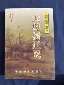 大槐树迁民:山西·洪洞·老鹳窝 山西洪洞老鹳窝：大槐树迁民 (详细介绍明初山西洪洞大槐树迁民的工具书，史籍书，共分两部分，迁民的历史记载和迁民始祖的分部）