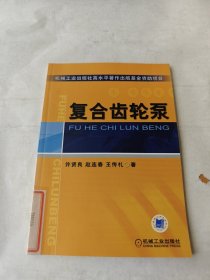 复合齿轮泵