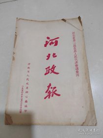 【河北省第一届各界人民代表会议汇刊《河北政报》】【河北省稀缺历史资料】【大缺本】【16开8品1950年，多照片，非常珍贵】