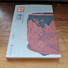 你应该知道的200件雕漆