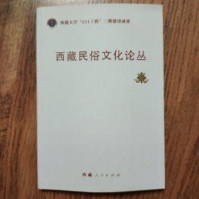 西藏民俗文化论丛（有签名，见实图）