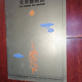 (北京)炎黄艺术馆 简介.宣传册 14页薄册子（全铜板彩印 自然旧 年代品相看图自鉴免争议）