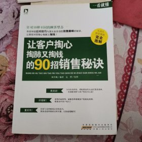 一看就懂：让客户掏心掏肺又掏钱的90招销售秘诀