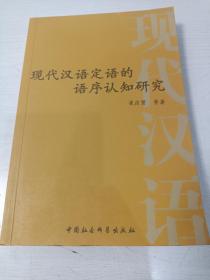 现代汉语定语的语序认知研究【2002年一版一印，仅印2000册】