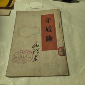 矛盾论