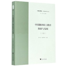 中国翻译硕士教育探索与发展（上卷）