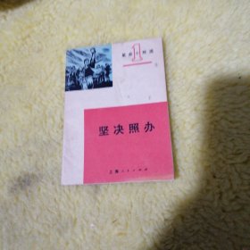 革命小戏选（一）坚决照办