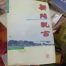 岳阳说古