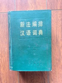 新法编排汉语词典，新华出版社1985年一版一印。