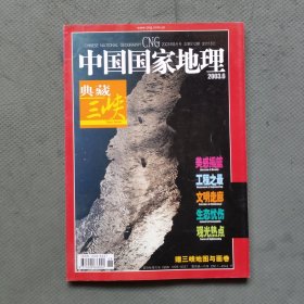 中国国家地理2003 6 典藏三峡