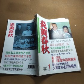 《炎黄春秋》