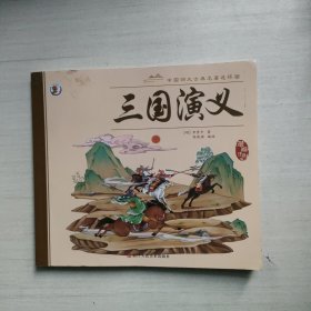 三国演义 漫画注音版