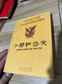 中国大斡尔民族乌钦体民间叙事诗精典：少郎和岱夫（精装本）