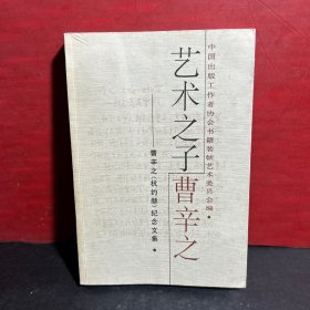 艺术之子曹辛之:曹辛之(杭约赫)纪念文集【正版品佳】