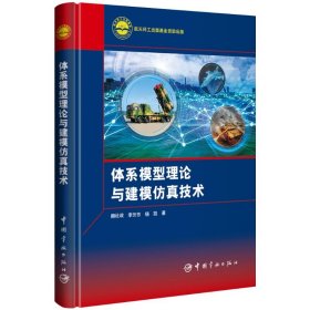 体系模型理论与建模仿真技术