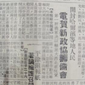 《人民日报1949.6.27.原版》张治中声明。
新华社评张治中声明：国民党内稍有爱国心的人们，应与美帝和蒋介石、李宗仁匪帮决裂，转到民主阵营来，才是唯一光明出路。
福州西北克古田，陕州西南歼匪军千余。
沪军管会予以严重警告：上海英商字林西报捏造佈雷谣言，该报保证今后不发生同样错误。