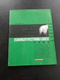 四肢骨折锁定钢板内固定手术技术