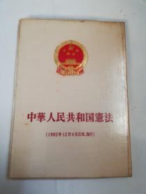 中华人民共和国宪法（1982年12月4日公布.施行）竖版日文