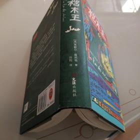 桤木王（精装珍藏版！王小波推崇的文学大师！龚古尔文学奖作品）（读客外国小说文库）