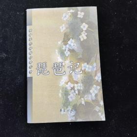 琵琶记：中国古代戏曲经典丛书