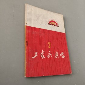 工農(nóng)兵演唱3