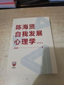 陈海贤自我发展心理学