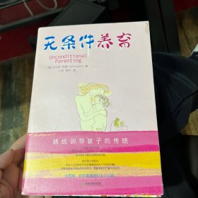 无条件养育