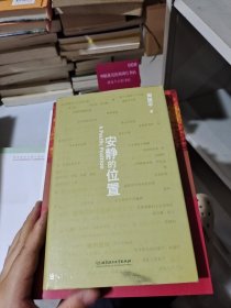 安静的位置