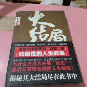 大结局：43名国民党战犯命运纪实