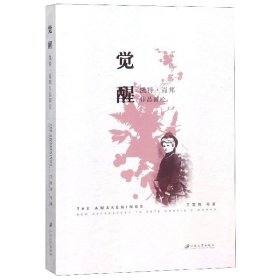 覺醒(凱特·肖邦作品新論)萬雪梅江蘇大學(xué)9787568410359全新正版