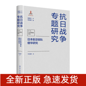 日本航空部队侵华研究