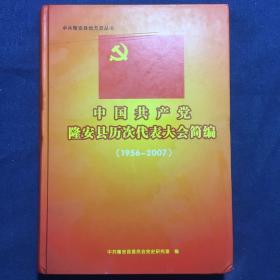 中国共产党隆安县历次代表大会简编