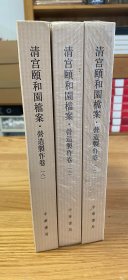 清宫颐和园档案-营造制作卷（第三、第六、第八册）