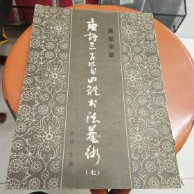 唐诗三百首四体书法艺术（七）