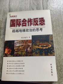 国际合作反恐:超级地缘政治的思考