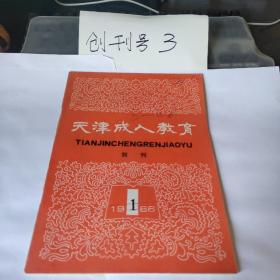 天津成人教育1986年第一期创刊号