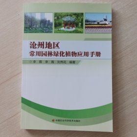 沧州地区常用园林绿化植物应用手册