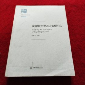 检察理论研究1：法律监督热点问题研究