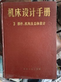 机床设计手册.3 部件 机构及总体设计