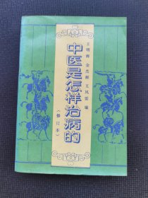 中医是怎样治病的