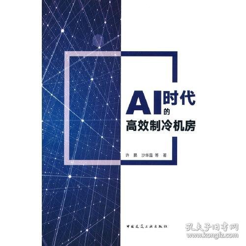 AI时代的高效制冷机房