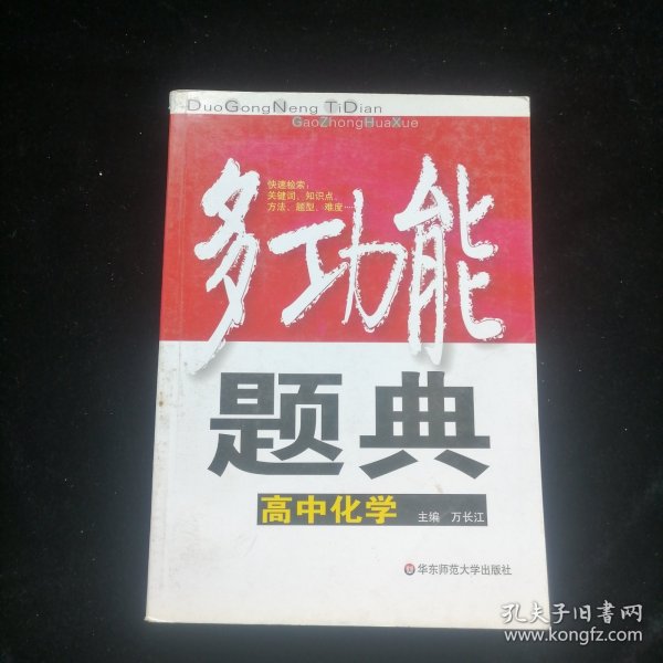 多功能题典：高中化学（第3版）