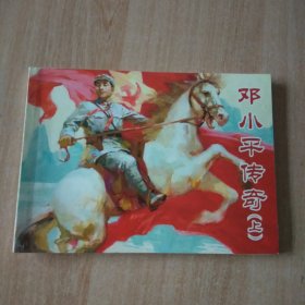 北京小学生连环画 邓小平传奇上