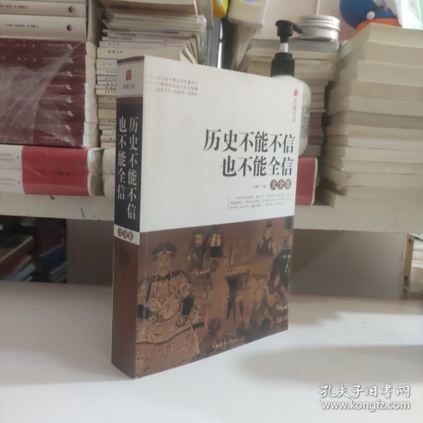 典藏经典：历史不能不信也不能全信大全集