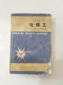 电焊工  工人技术读物