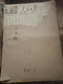 人民日报1952/1