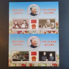 朝鲜2004庆祝中国成立55周年小全张一枚新 邓主席II 圆形邮票