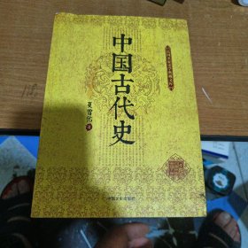 民国名家史学典藏文库：中国古代史