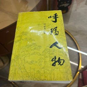 《呼玛人物》1993年齐齐哈尔铅印室500册 565页大量珍贵资料！呼玛县党史丛书之五