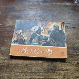 敌后武工队（六）a